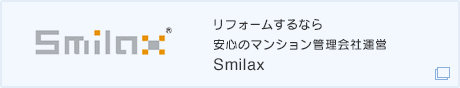 リフォームするなら安心のマンション管理会社運営 Smilax