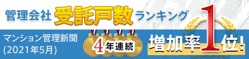 “管理会社受託戸数ランキング”で増加率1位