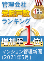 “管理会社受託戸数ランキング”で増加率1位