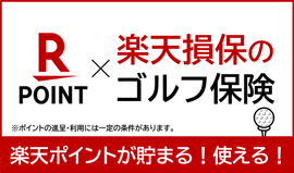 楽天損保のゴルフ保険