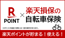 楽天損保の自転車保険