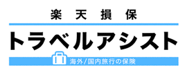 楽天損保トラベルアシスト