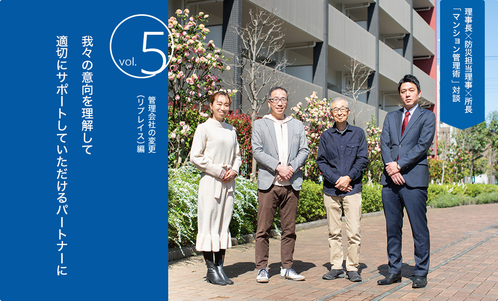 理事長×防災担当理事×所長「マンション管理術」対談 Vol.5 管理会社の変更(リプレイス)編