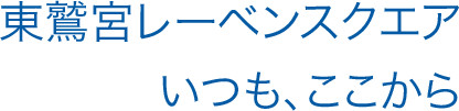 東鷲宮レーベンスクエア いつも、ここから