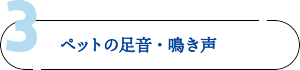 3. ペットの足音・鳴き声