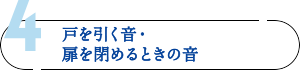 4. 戸を引く音・扉を閉めるときの音