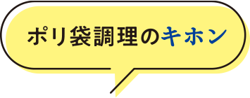 ポリ袋調理のキホン