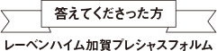 答えてくださった方 レーベンハイム加賀プレシャスフォルム