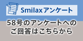 スマイラックスアンケートのご回答はこちら