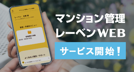 マンション管理レーベンWEB サービス開始！