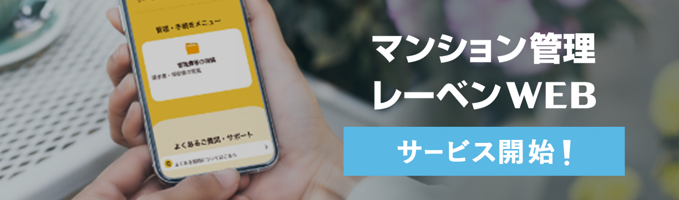 マンション管理レーベンWEB サービス開始！