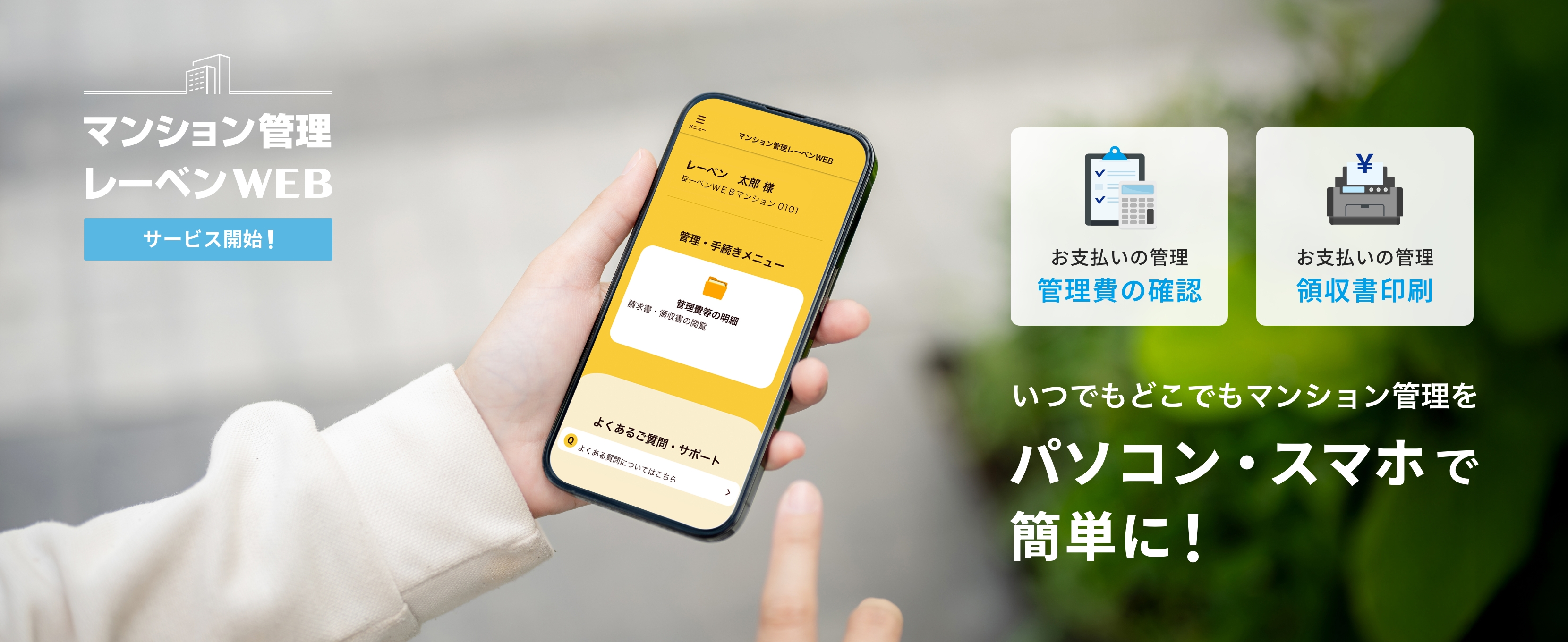 マンション管理 レーベンWEB サービス開始！