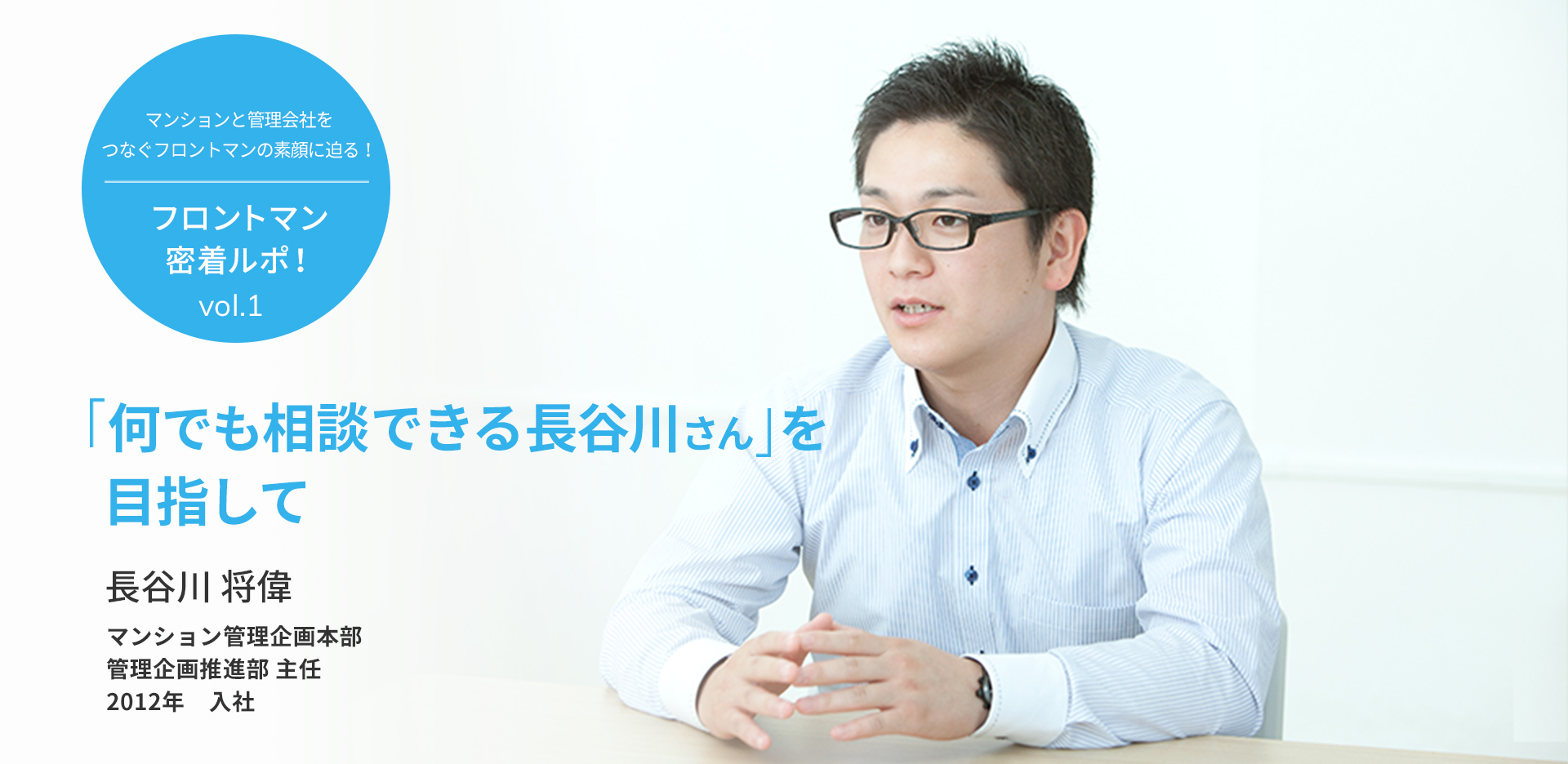 マンションと管理会社をつなぐ、フロントマンの素顔に迫る！ フロントマン密着ルポ！vol.1 「何でも相談できる長谷川さん」を目指して
