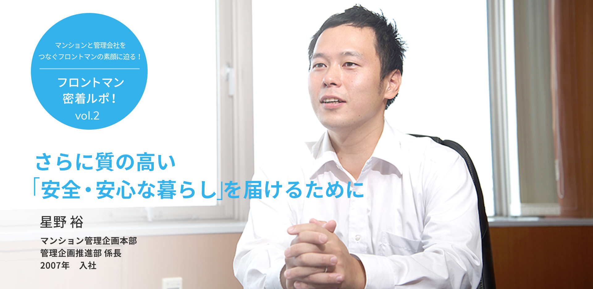 マンションと管理会社をつなぐ、フロントマンの素顔に迫る！ フロントマン密着ルポ！vol.2 さらに質の高い「安全・安心な暮らし」を届けるために